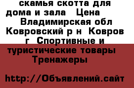 скамья скотта для дома и зала › Цена ­ 8 500 - Владимирская обл., Ковровский р-н, Ковров г. Спортивные и туристические товары » Тренажеры   